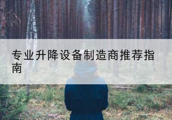 叙永电动剪叉升降平台厂家-专业升降设备制造商推荐指南